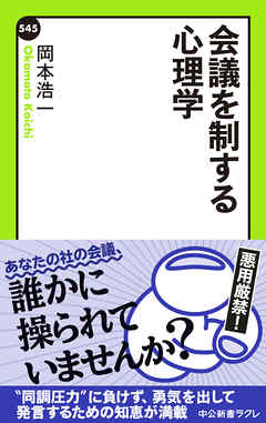 会議を制する心理学
