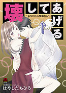 壊してあげる～あなたに二度溺れる～　7