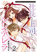 社長と上司とシンデレラ【分冊版】2話