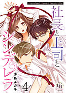 社長と上司とシンデレラ【分冊版】4話