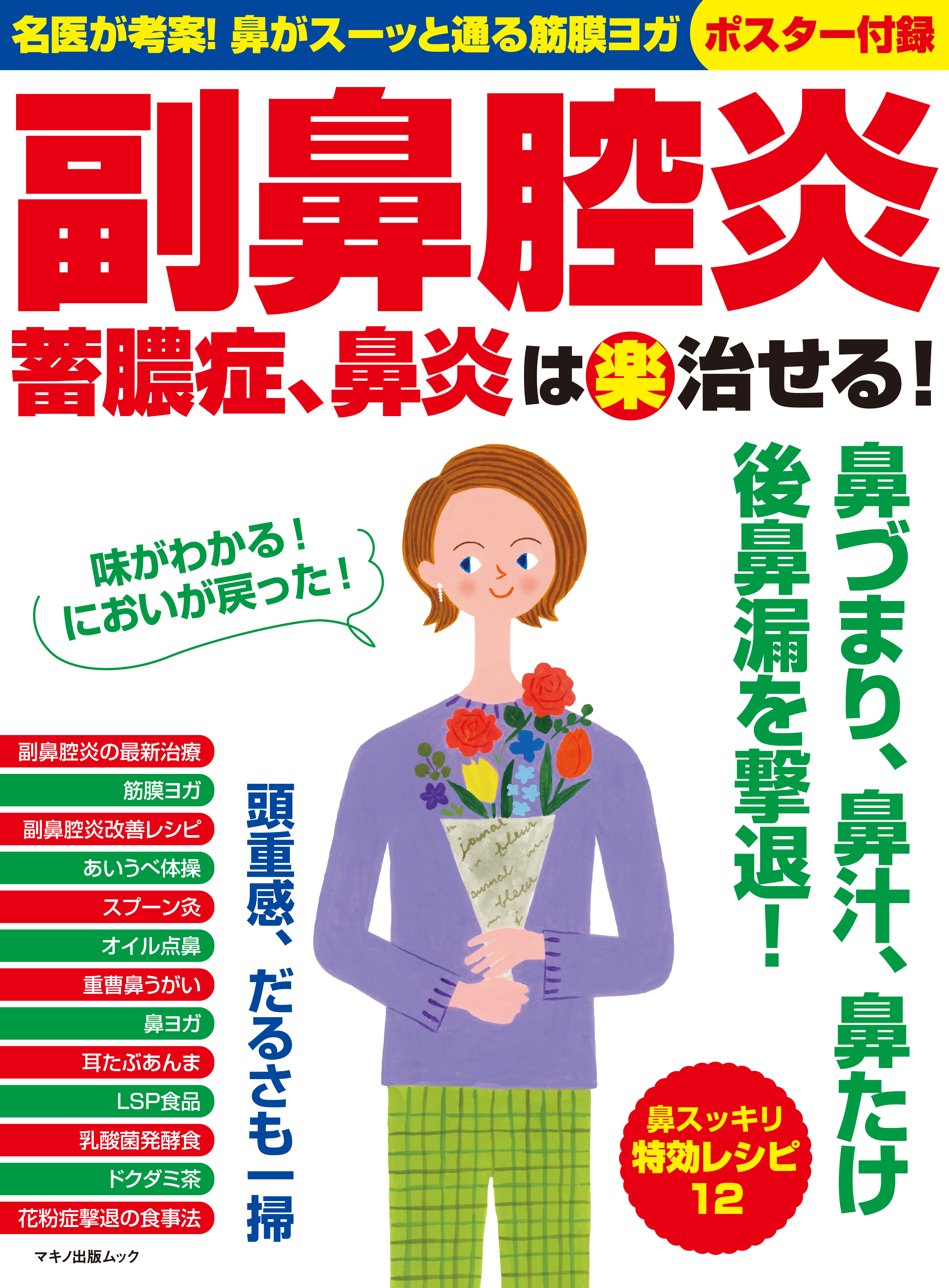 副鼻腔炎 蓄膿症 鼻炎は 楽 治せる 漫画 無料試し読みなら 電子書籍ストア ブックライブ