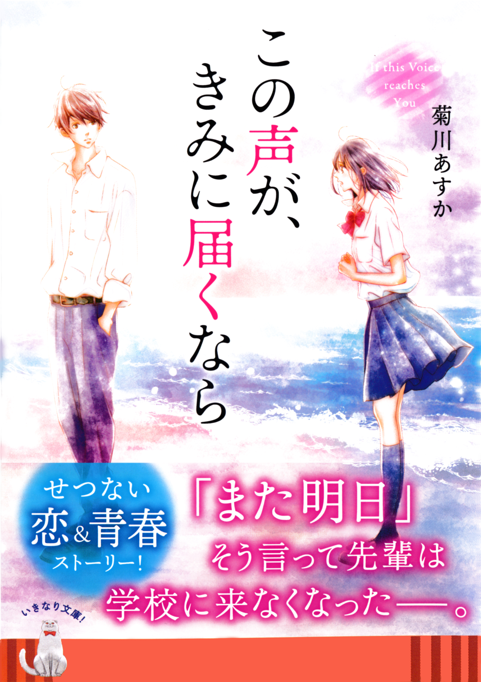 この声が きみに届くなら 菊川あすか しばの結花 漫画 無料試し読みなら 電子書籍ストア ブックライブ