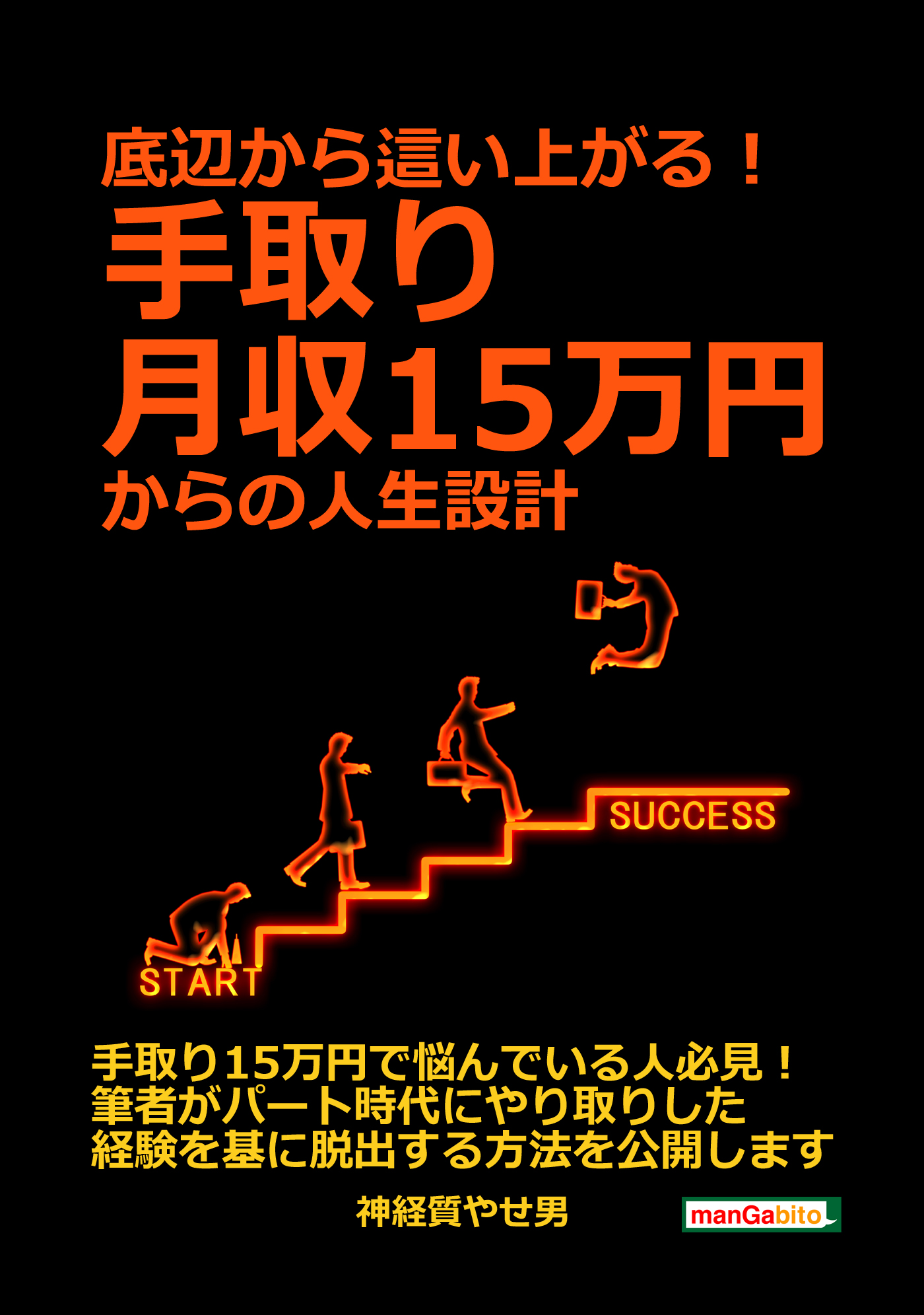 底辺から這い上がる 手取り月収15万円からの人生設計 分で読めるシリーズ 神経質やせ男 Mbビジネス研究班 漫画 無料試し読みなら 電子書籍ストア ブックライブ