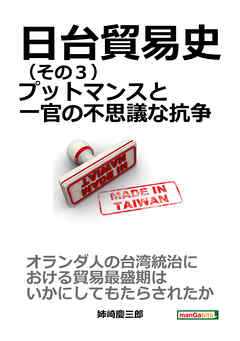 日台貿易史（その３） プットマンスと一官の不思議な抗争。10分で読めるシリーズ