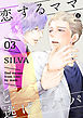 恋するママと逃げるパパ　（3）