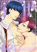 恋はイタくてキモチいい　（2）