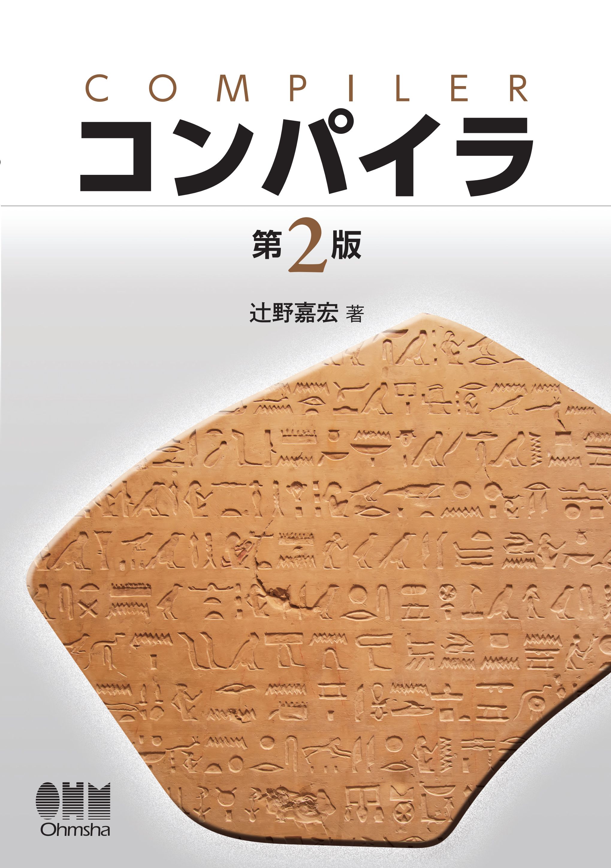 コンパイラ 第2版 - その他