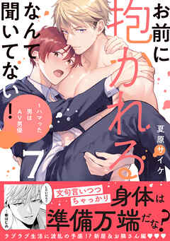 お前に抱かれるなんて聞いてない！～ハマった男はAV男優【単行本版／電子限定おまけ付き】７