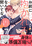 お前に抱かれるなんて聞いてない！～ハマった男はAV男優【単行本版／電子限定おまけ付き】７