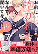 お前に抱かれるなんて聞いてない！～ハマった男はAV男優【単行本版／電子限定おまけ付き】７