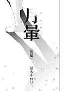 月暈（後編）