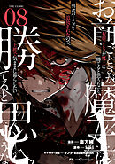 「お前ごときが魔王に勝てると思うな」と勇者パーティを追放されたので、王都で気ままに暮らしたい THE COMIC 8