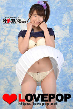 LOVEPOP デラックス　叶夢あいる　001