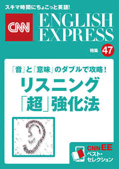 ［音声DL付き］「音」と「意味」のダブルで攻略！リスニング「超」強化法（CNNEE ベスト・セレクション　特集47）