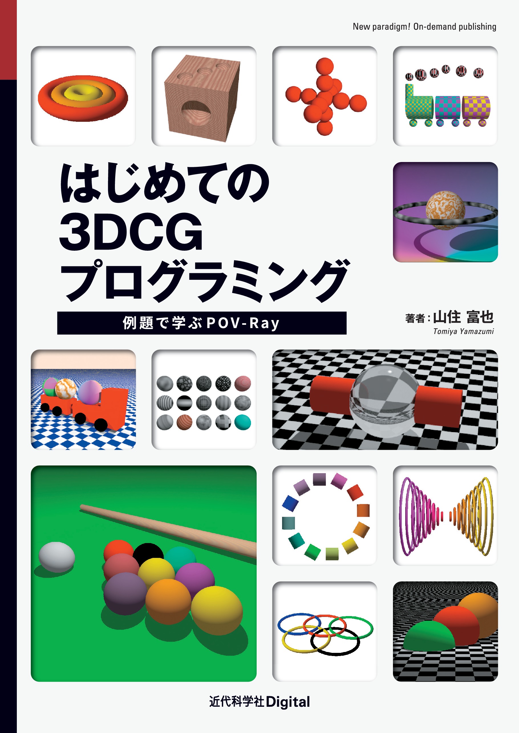 はじめての3dcgプログラミング 例題で学ぶpov Ray 漫画 無料試し読みなら 電子書籍ストア ブックライブ はじめての3dcgプログラミング 例題で学ぶpov Ray 漫画 無料試し読みなら 電子書籍ストア ブックライブ