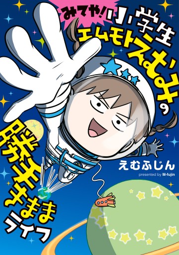 みてや！小学生エムモトえむみの勝手きままライフ（最新刊） - えむ