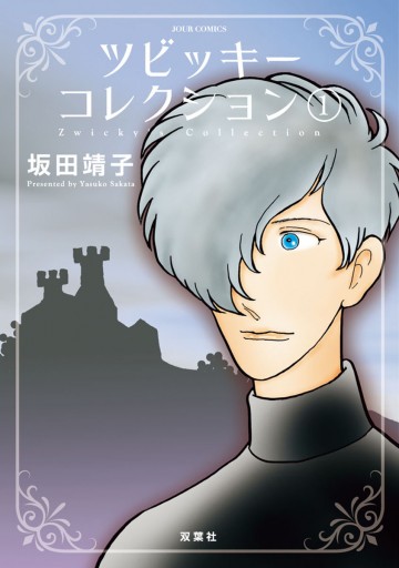 ツビッキーコレクション 1 坂田靖子 漫画 無料試し読みなら 電子書籍ストア ブックライブ