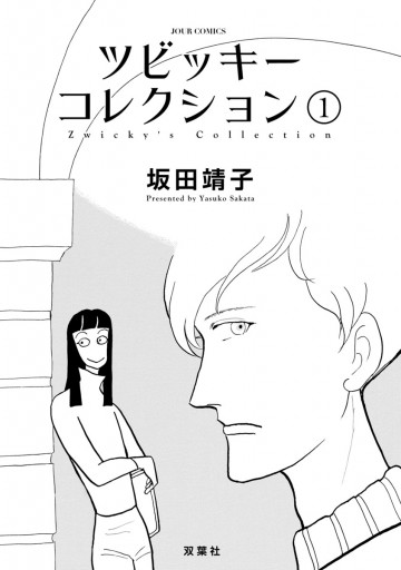 ツビッキーコレクション 1 坂田靖子 漫画 無料試し読みなら 電子書籍ストア ブックライブ