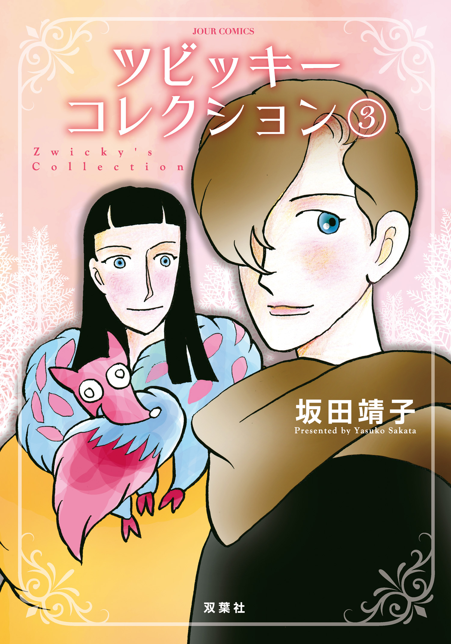 ツビッキーコレクション ： 3（最新刊） - 坂田靖子 - 漫画・無料試し