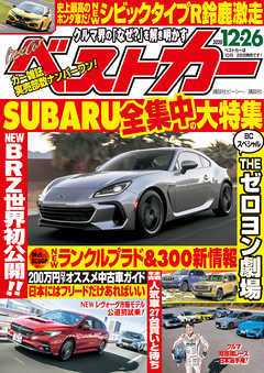 ベストカー ２０２０年１２月２６日号 漫画 無料試し読みなら 電子書籍ストア ブックライブ