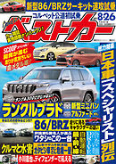 ベストカー ２０２１年 １０月１０日号 ベストカー編集部 漫画 無料試し読みなら 電子書籍ストア ブックライブ