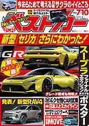 ベストカー　２０２５年　７月１０日号