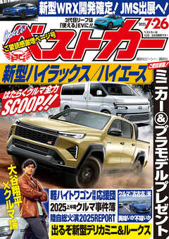 ベストカー　２０２５年　７月２６日号