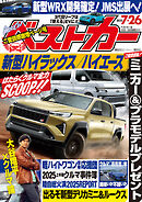 ベストカー　２０２５年　７月２６日号