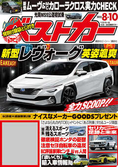 ベストカー　２０２５年　８月１０日号