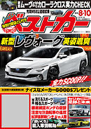 ベストカー　２０２５年　８月１０日号