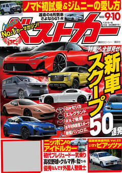 ベストカー　２０２５年　９月１０日号