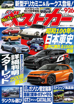 ベストカー　２０２５年　９月２６日号