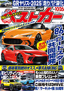 ベストカー　２０２５年１０月２６日号