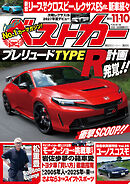ベストカー　２０２５年１１月１０日号