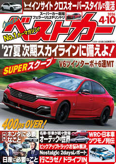 ベストカー　２０２６年　４月１０日号