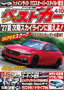 ベストカー　２０２６年　４月１０日号