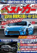 ベストカー　２０２６年　４月２６日号