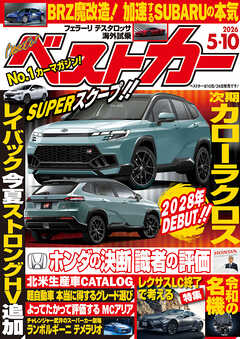 ベストカー　２０２６年　５月１０日号