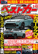 ベストカー　２０２６年　５月１０日号