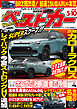 ベストカー　２０２６年　５月１０日号