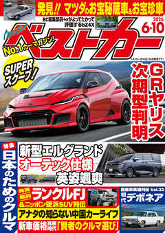 ベストカー　２０２６年　６月１０日号