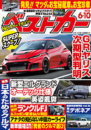 ベストカー　２０２６年　６月１０日号
