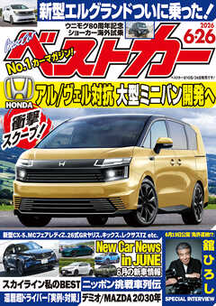 ベストカー　２０２６年　６月２６日号【２０２３年１０月１０日号合体版】