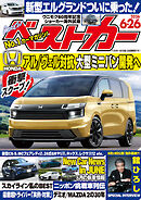 ベストカー　２０２６年　６月２６日号【２０２３年１０月１０日号合体版】