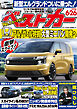 ベストカー　２０２６年　６月２６日号【２０２３年１０月１０日号合体版】