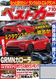 ベストカー　２０２６年　７月１０日号