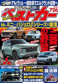 ベストカー　２０２６年　７月２６日号