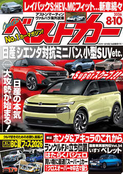 ベストカー　２０２６年　８月１０日号【２０１９年８月２６日号合体版】