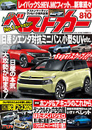 ベストカー　２０２６年　８月１０日号【２０１９年８月２６日号合体版】