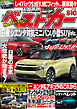 ベストカー　２０２６年　８月１０日号【２０１９年８月２６日号合体版】